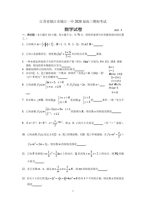 江苏省镇江市镇江一中2020届高三期初考试数学试卷(原卷版)