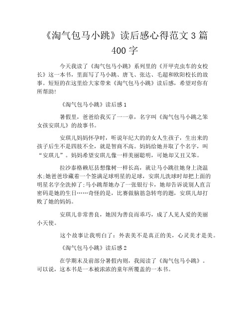 《淘气包马小跳》读后感心得范文3篇400字