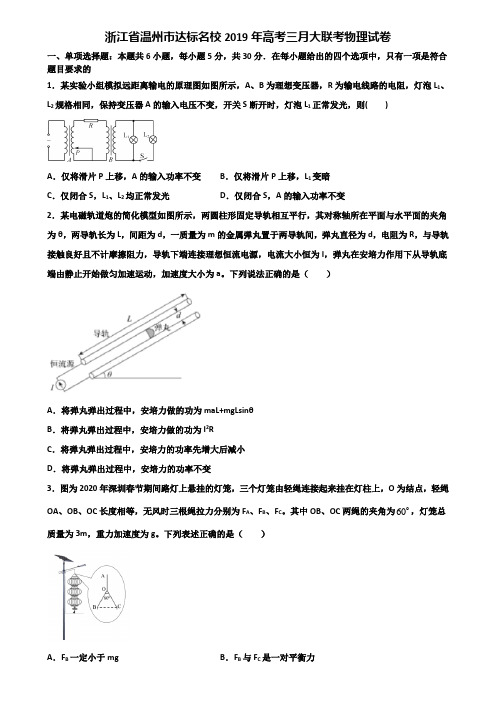 浙江省温州市达标名校2019年高考三月大联考物理试卷含解析