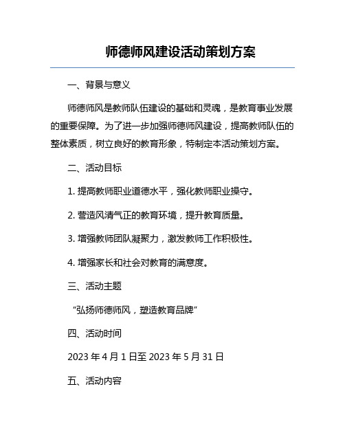 师德师风建设活动策划方案