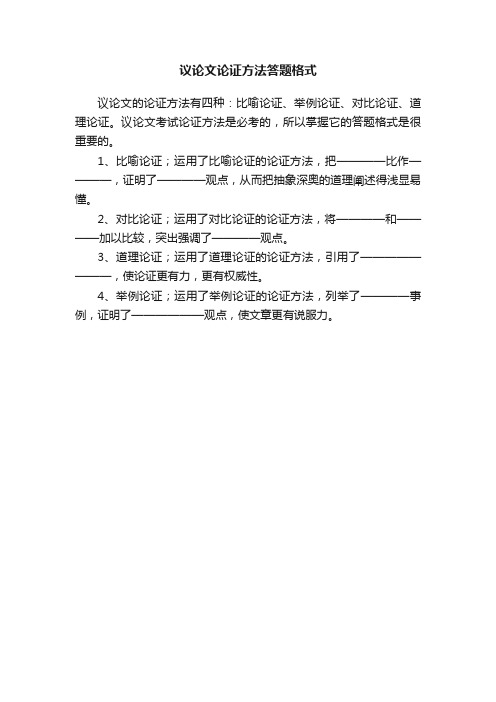 议论文论证方法答题格式