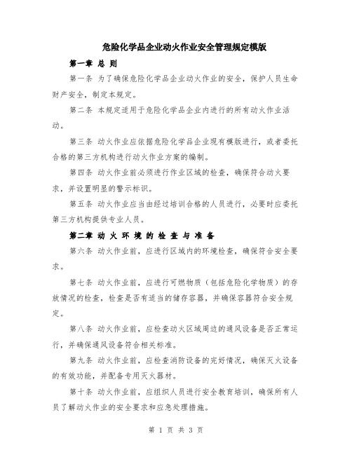 危险化学品企业动火作业安全管理规定模版