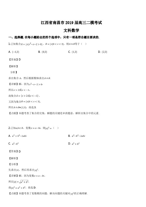 江西省南昌市2019届高三二模考试数学(文)试题(解析版)