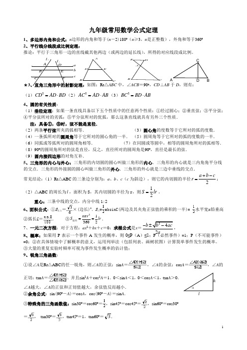九年级常用数学公式定理
