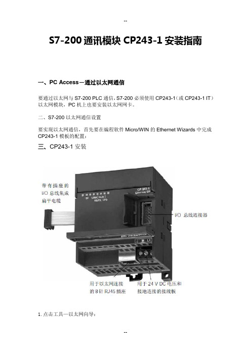 S7-200通讯模块CP243-1安装指南