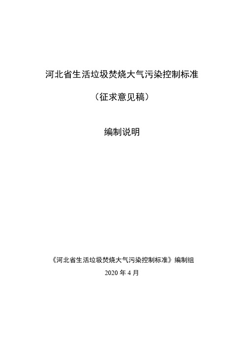 《生活垃圾焚烧大气污染控制标准》编制说明