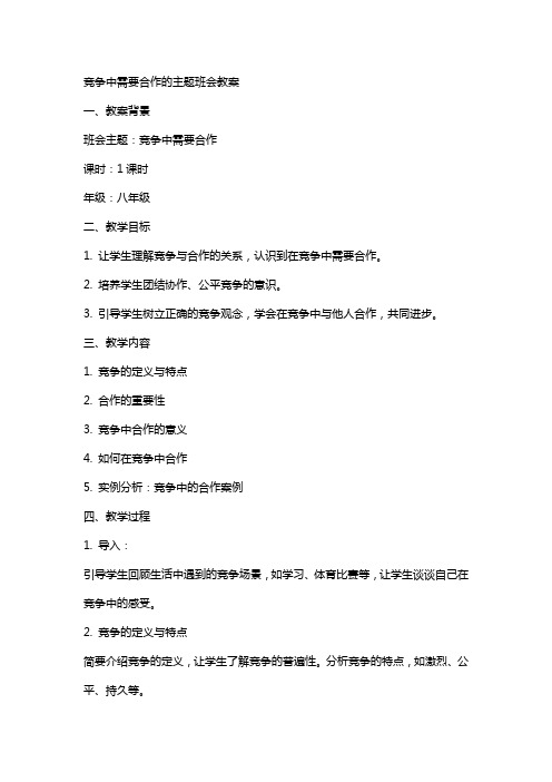 竞争中需要合作的主题班会教案