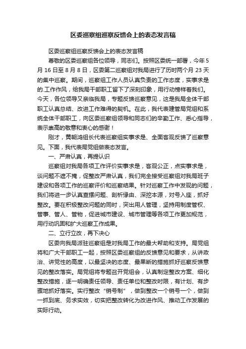 区委巡察组巡察反馈会上的表态发言稿