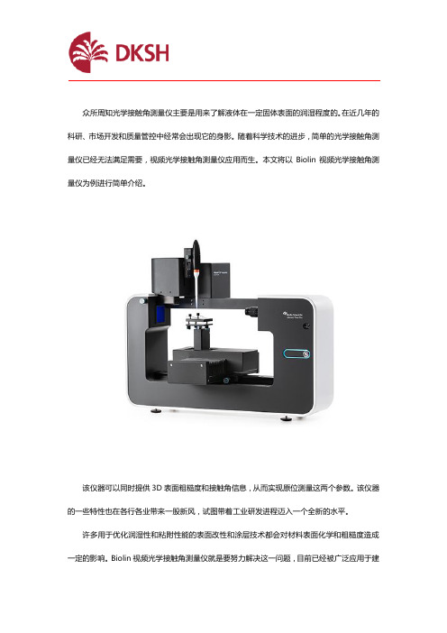 Biolin视频光学接触角测量仪有什么特点？