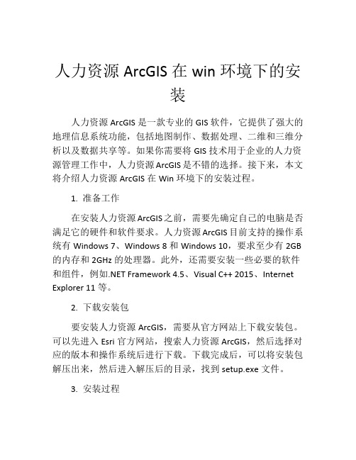 人力资源ArcGIS在win环境下的安装