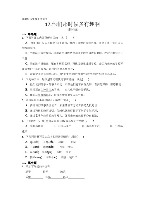 部编版语文6年级下册第17课《他们那时候多有趣啊》同步练习(及答案)