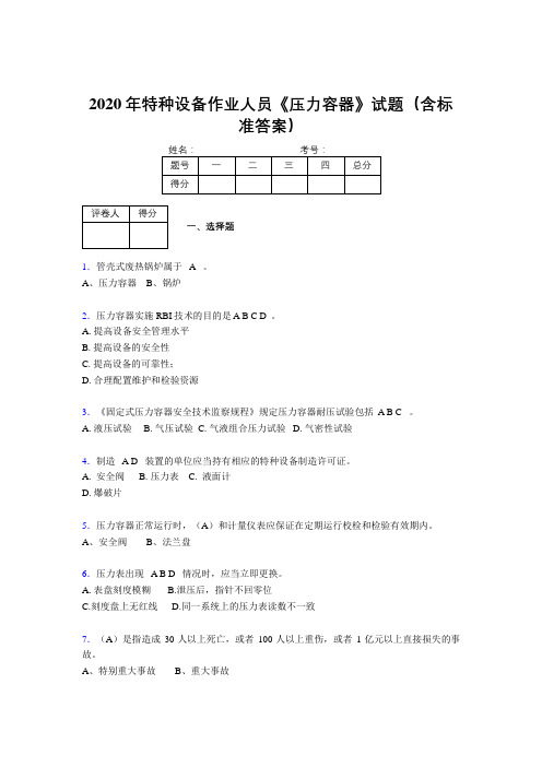 最新版精编2020年特种设备作业人员《压力容器》考试题库500题(含标准答案)