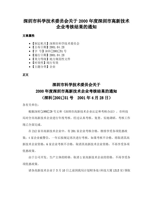 深圳市科学技术委员会关于2000年度深圳市高新技术企业考核结果的通知