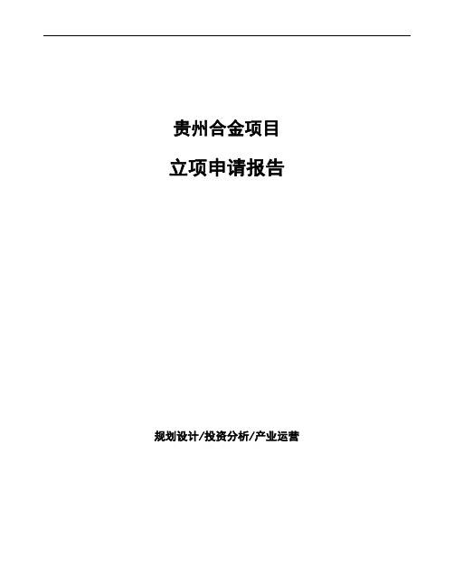 贵州合金项目立项申请报告