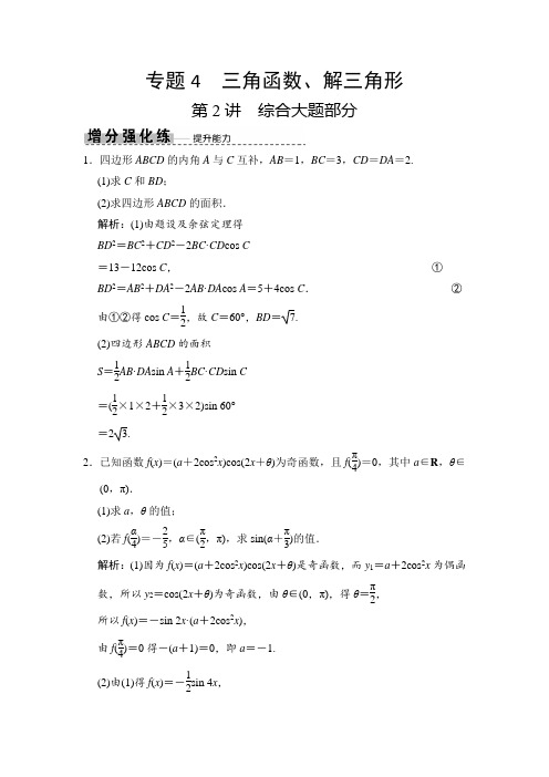 2019高考数学(理)高分大二轮检测：专题4第2讲综合大题部分(增分强化练)Word版含解析