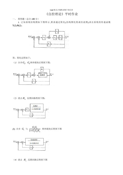《自控理论》平时作业答案