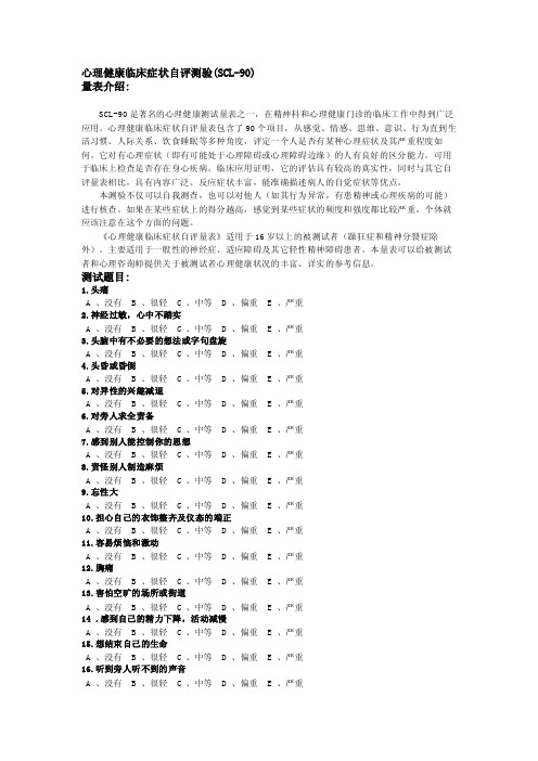 scl-90心理健康临床症状自评测验（SCL-90）