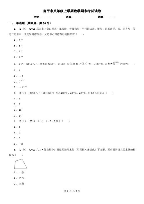 南平市八年级上学期数学期末考试试卷