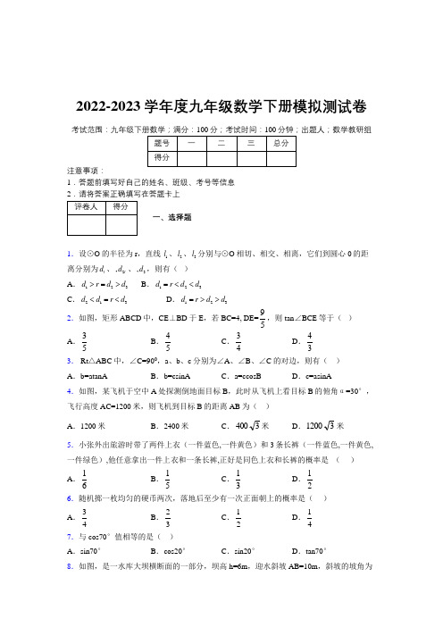 2022-2023学年度九年级数学下册模拟测试卷  (3829)