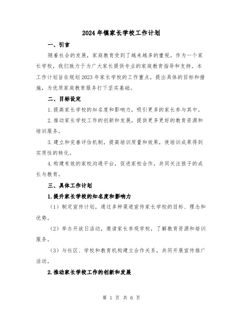 2024年镇家长学校工作计划(2篇)