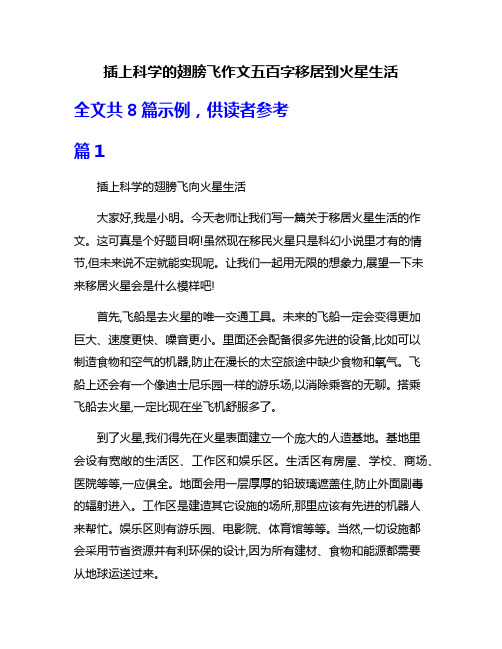 插上科学的翅膀飞作文五百字移居到火星生活