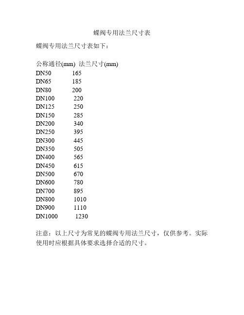 蝶阀专用法兰尺寸表