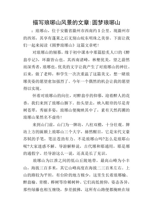 描写琅琊山风景的文章-圆梦琅琊山