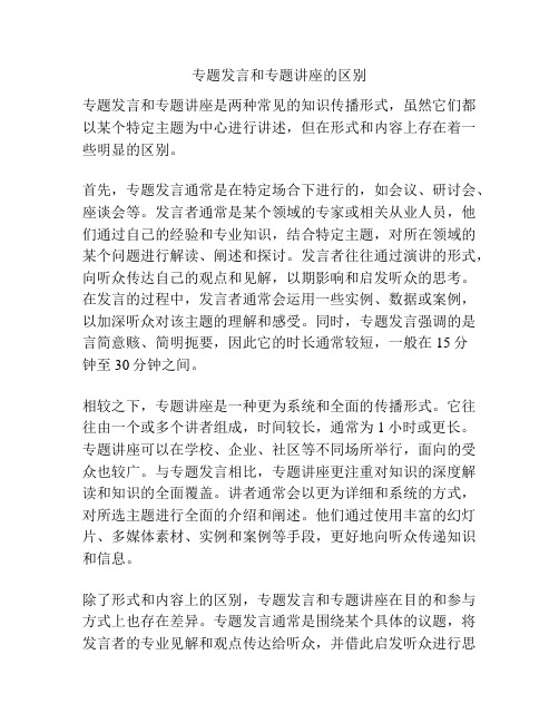 专题发言和专题讲座的区别