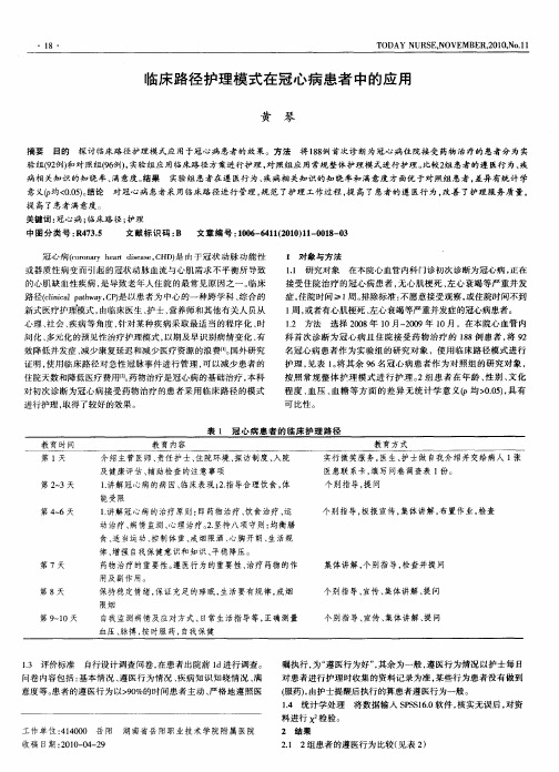 临床路径护理模式在冠心病患者中的应用