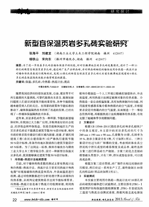 新型自保温页岩多孔砖实验研究