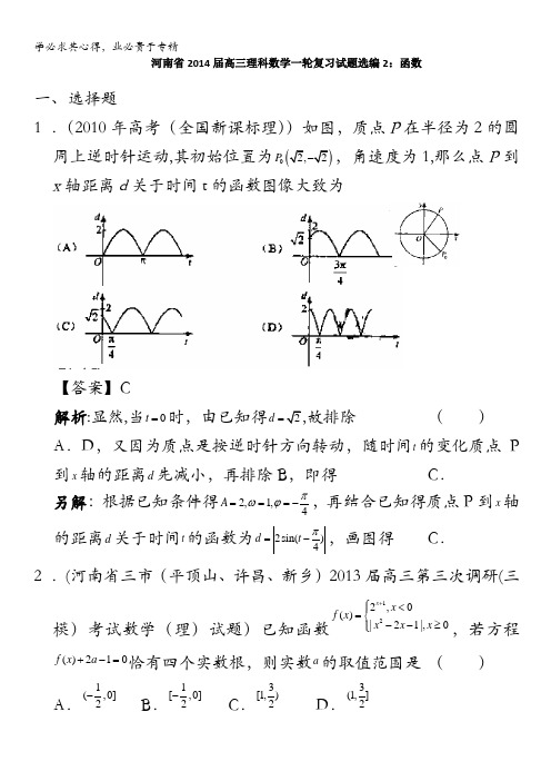 河南省高三理科数学一轮复习试题选编函数含答案