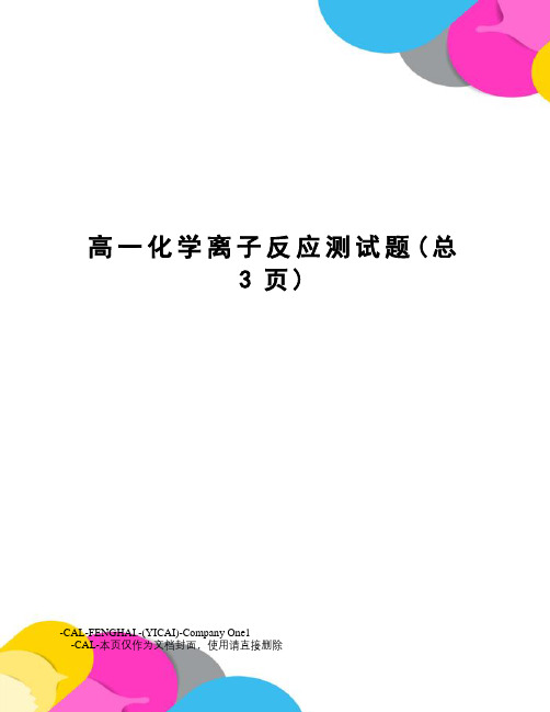 高一化学离子反应测试题