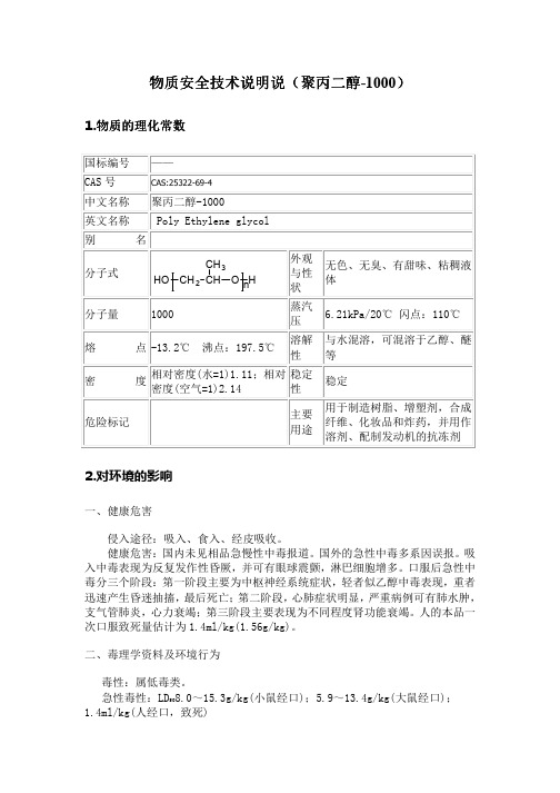 物质安全技术说明书(聚丙二醇MSDS)