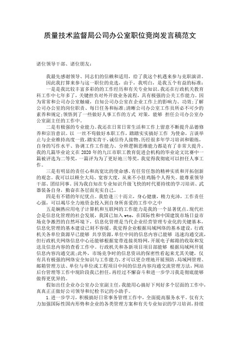 质量技术监督局公司办公室职位竞岗发言稿范文