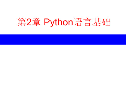 第2章 Python语言基础