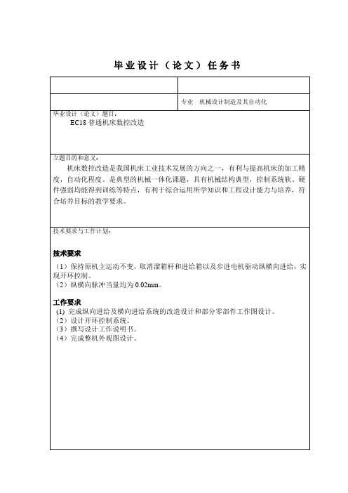 EC18普通车床数控改造设计