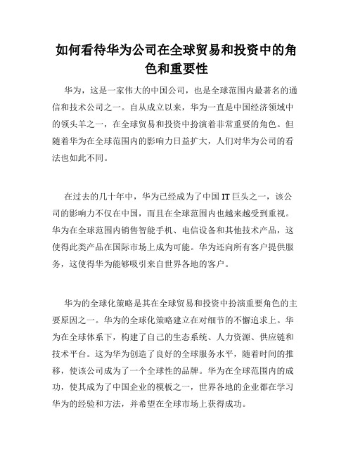 如何看待华为公司在全球贸易和投资中的角色和重要性