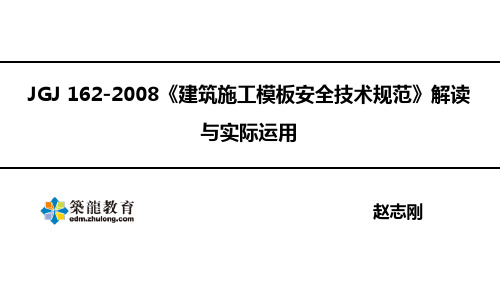 建筑施工模板安全技术规范第二讲