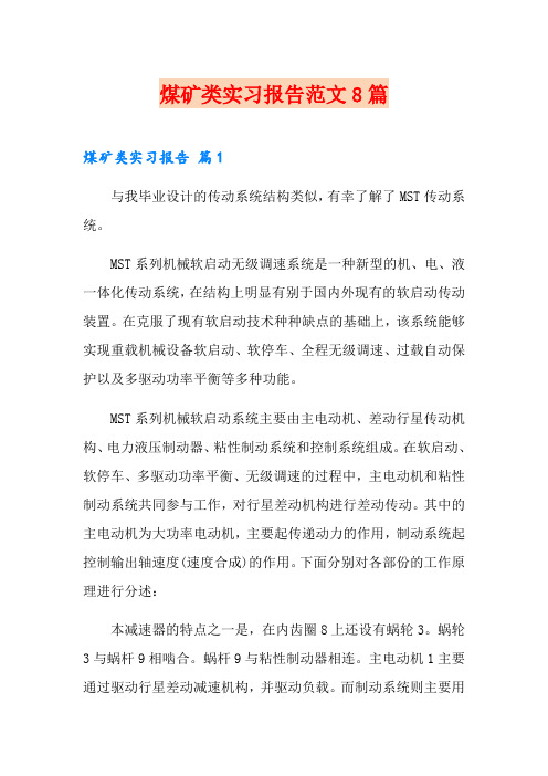 煤矿类实习报告范文8篇