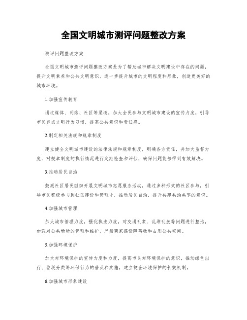 全国文明城市测评问题整改方案