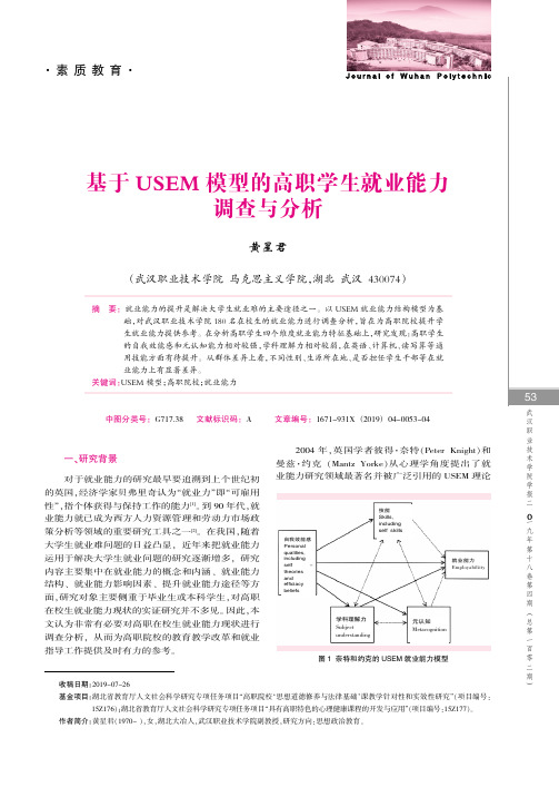 基于USEM模型的高职学生就业能力调查与分析