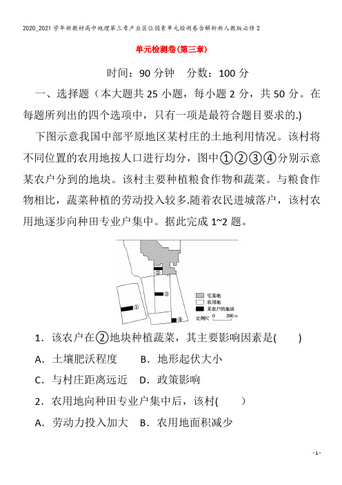 高中地理第三章产业区位因素单元检测卷含解析2