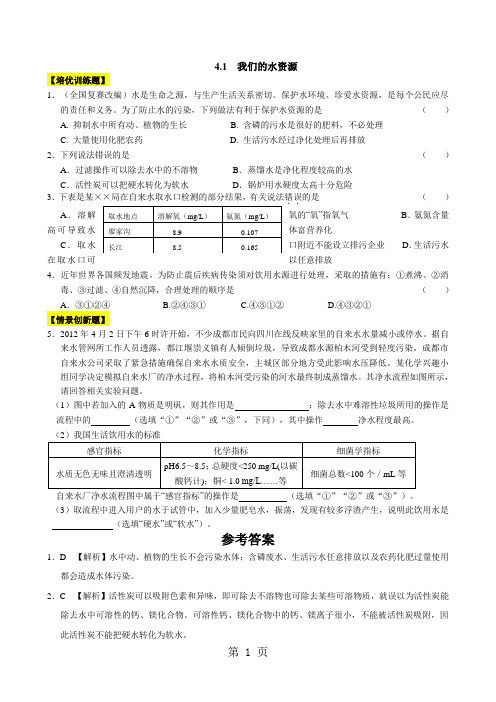 九年级化学(科粤版)配套特训题库：第四章  生命之源水(培优训练题+情景创新题,含解析)