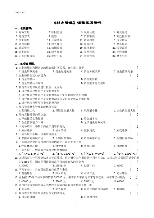 财务管理B课程复习资料