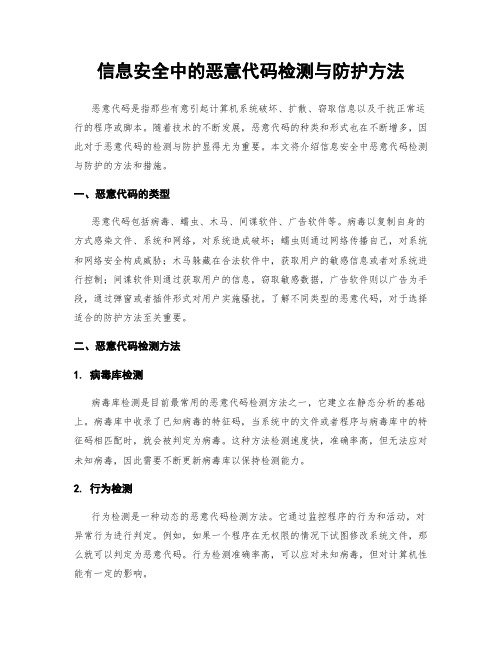 信息安全中的恶意代码检测与防护方法