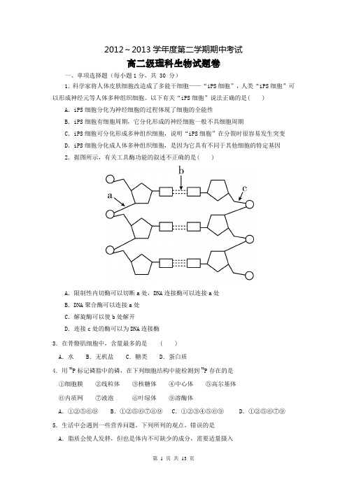 广东省顺德市勒流中学2012-2013学年高二下学期期中考试生物(理)试题