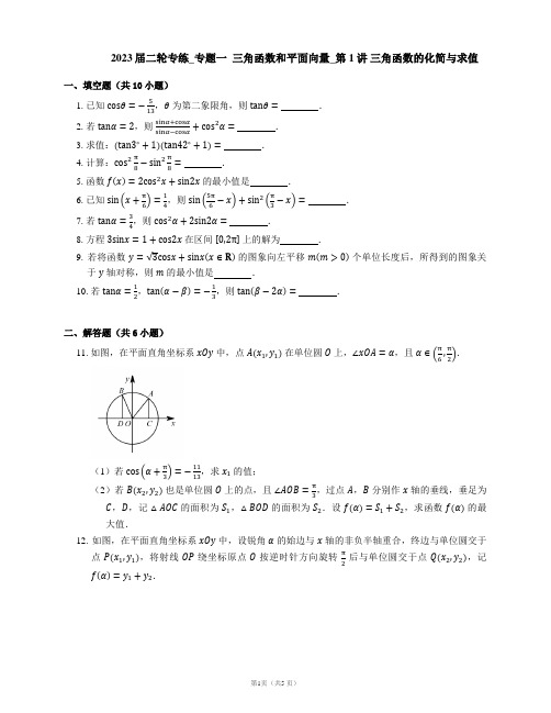 2023届二轮专练_专题一  三角函数和平面向量_第1讲 三角函数的化简与求值(含答案)