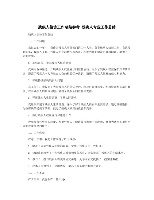 残疾人信访工作总结参考_残疾人专业工作总结