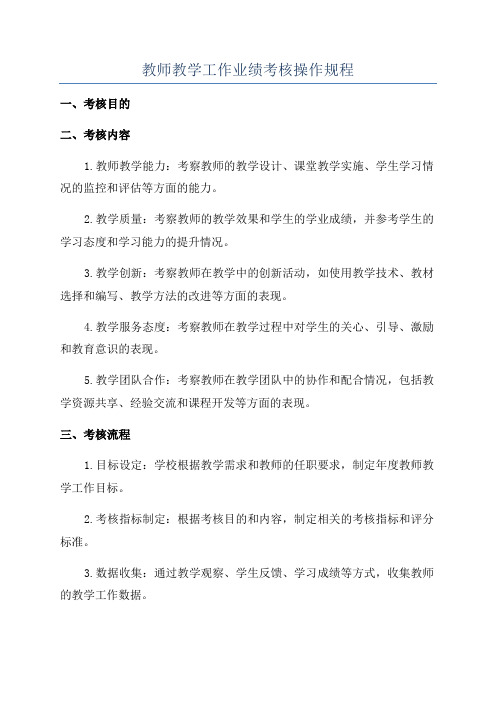 教师教学工作业绩考核操作规程