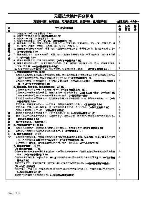 无菌技术操作评分标准